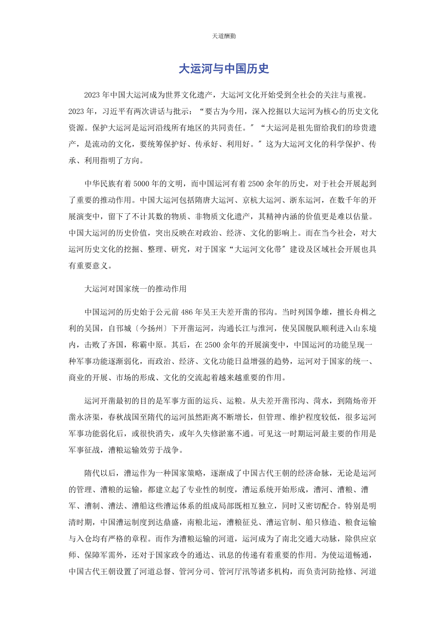 2023年大运河与中国历史.docx_第1页