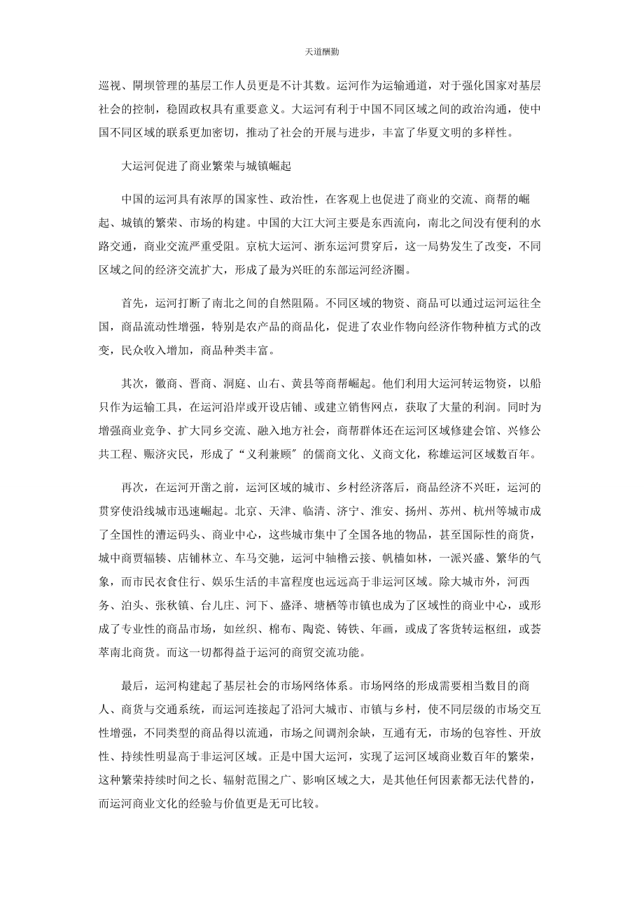 2023年大运河与中国历史.docx_第2页