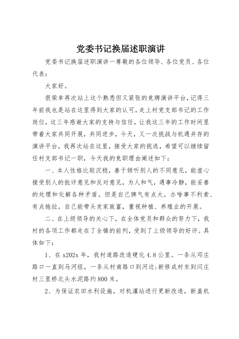 2023年党委书记换届述职演讲.docx_第1页