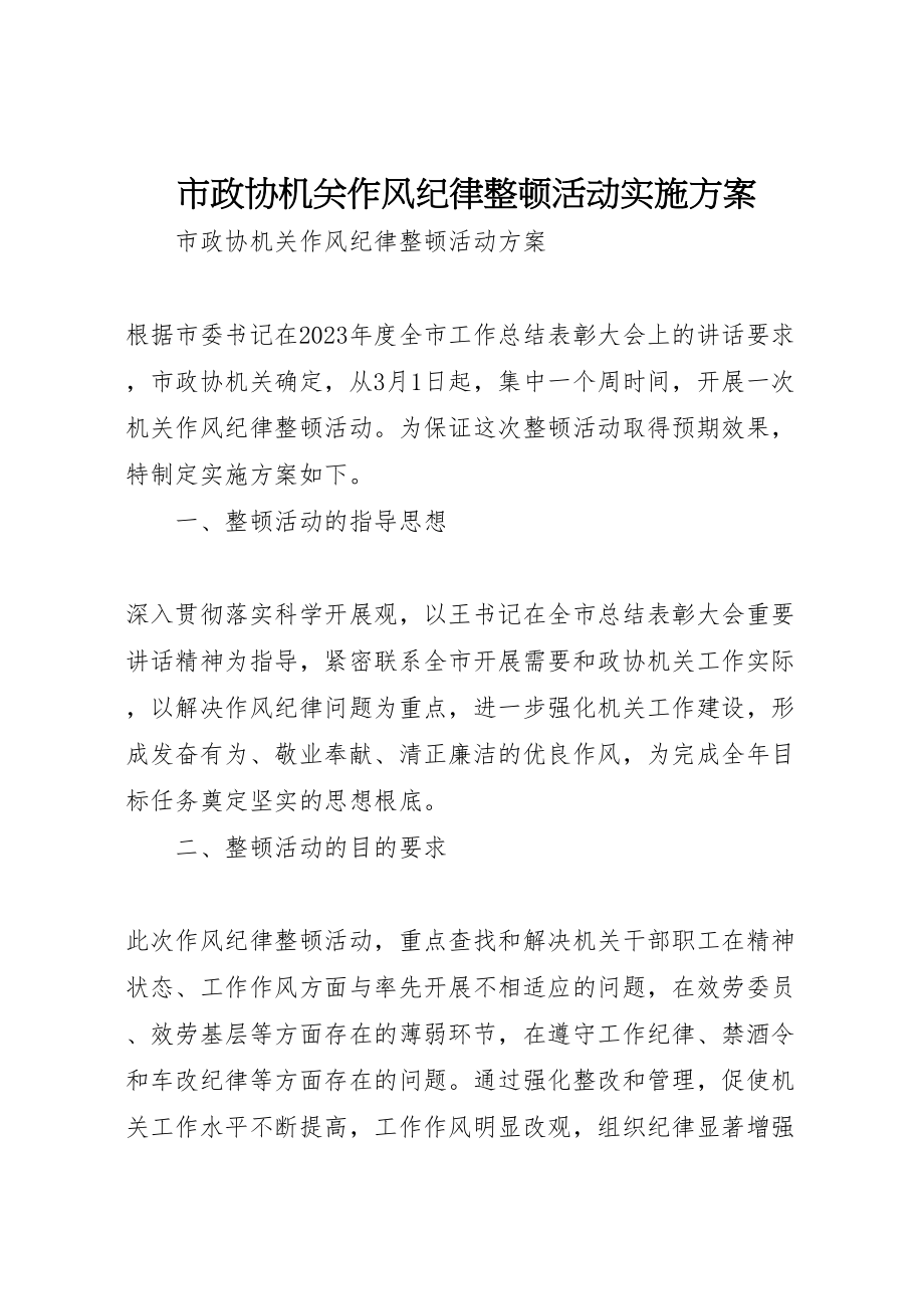 2023年市政协机关作风纪律整顿活动实施方案 .doc_第1页