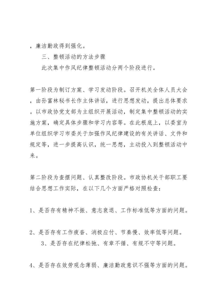 2023年市政协机关作风纪律整顿活动实施方案 .doc_第2页