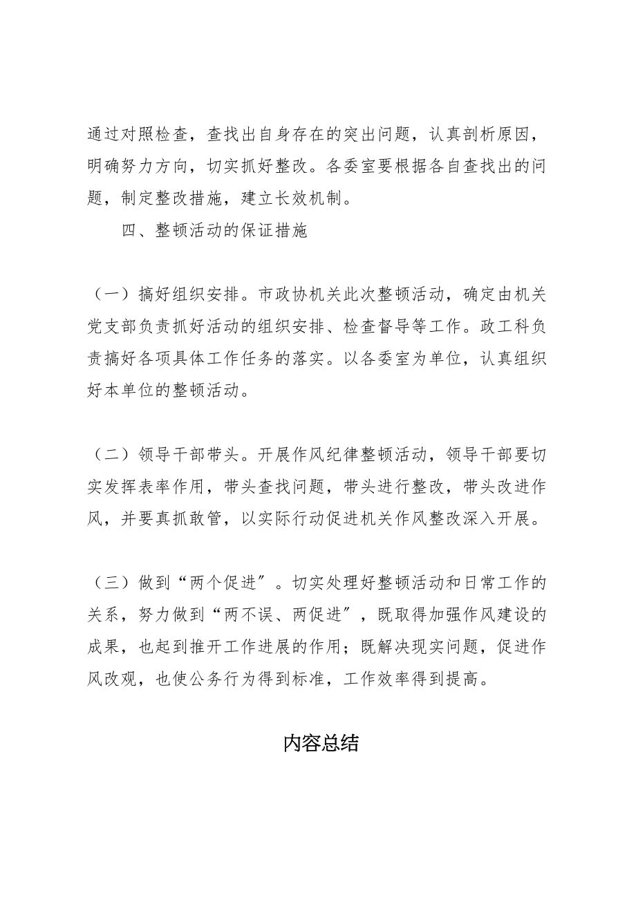 2023年市政协机关作风纪律整顿活动实施方案 .doc_第3页