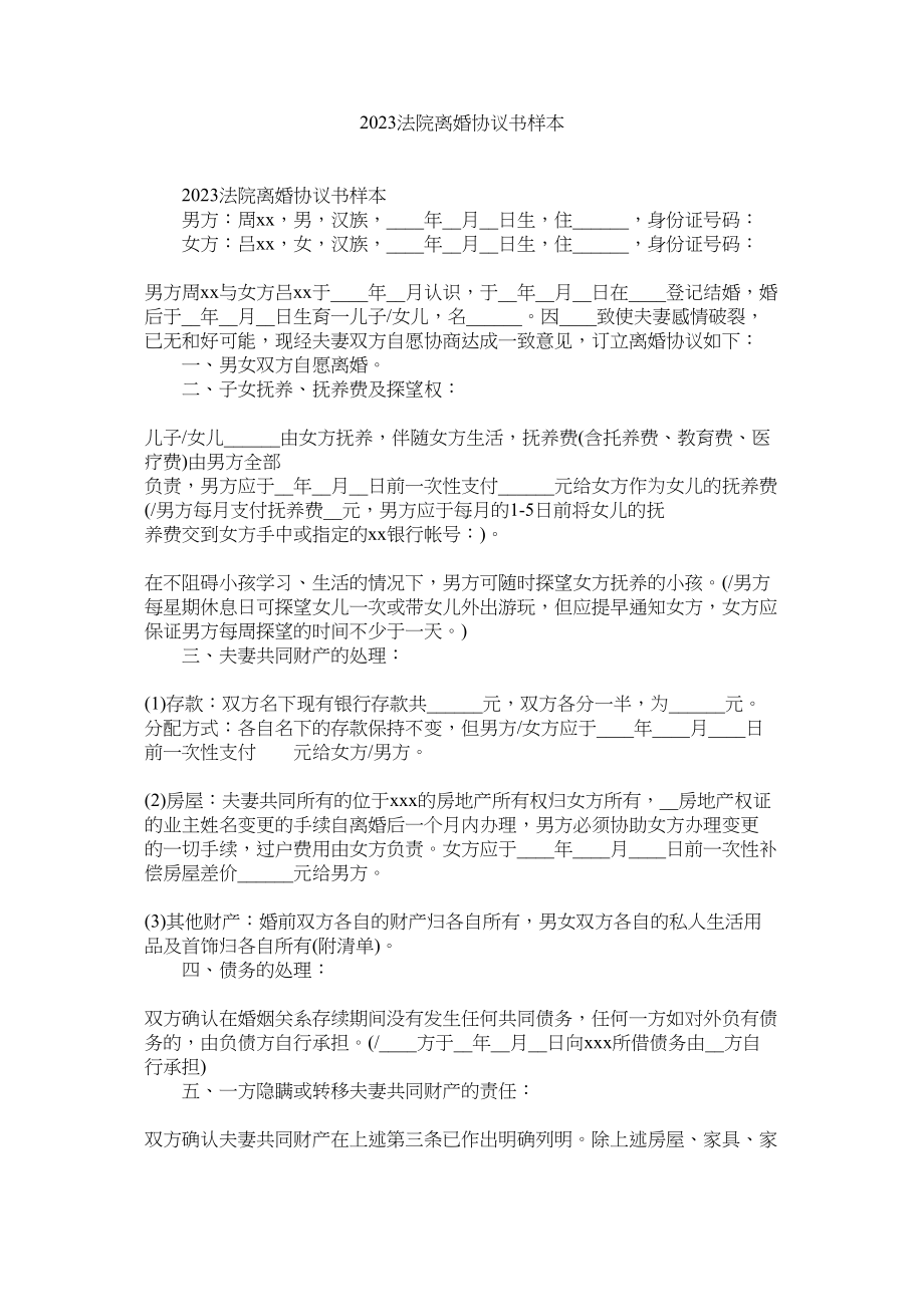 2023年法院离婚协议书样本2.docx_第1页