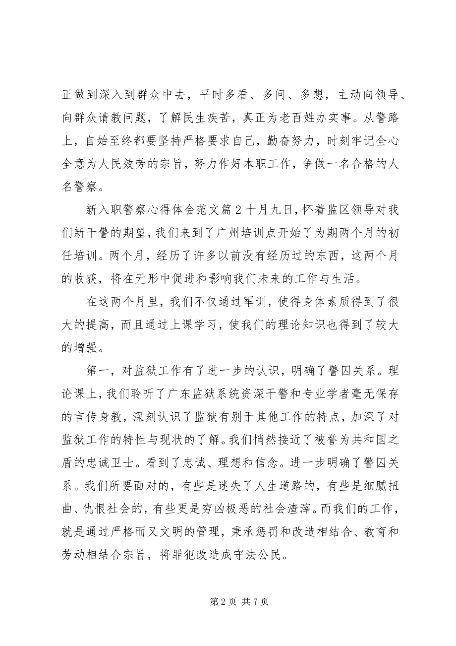 2023年新入职警察心得体会.docx_第2页