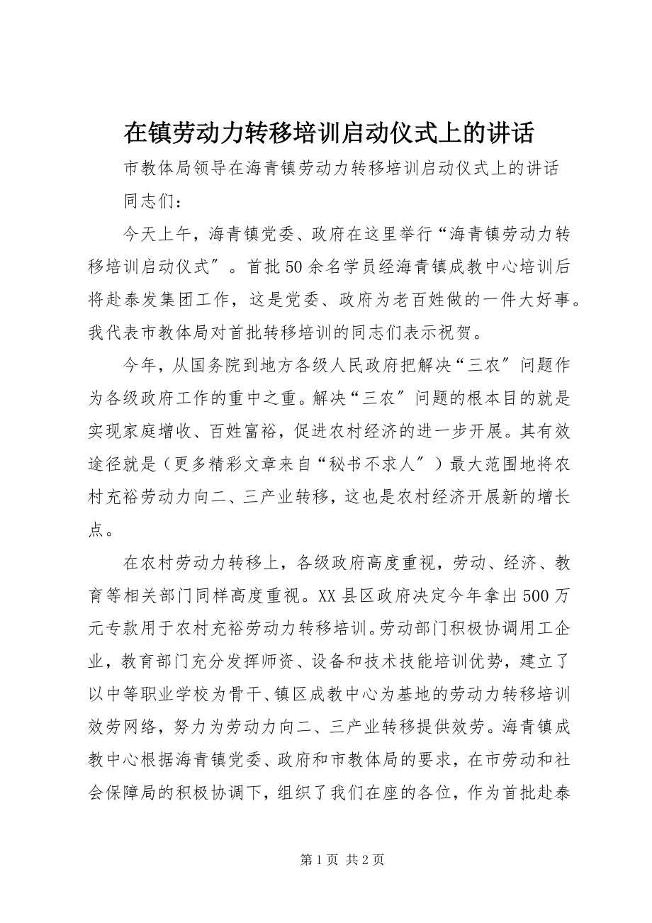 2023年在镇劳动力转移培训启动仪式上的致辞.docx_第1页