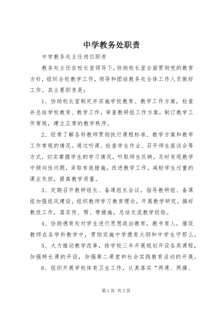 2023年中学教务处职责.docx_第1页