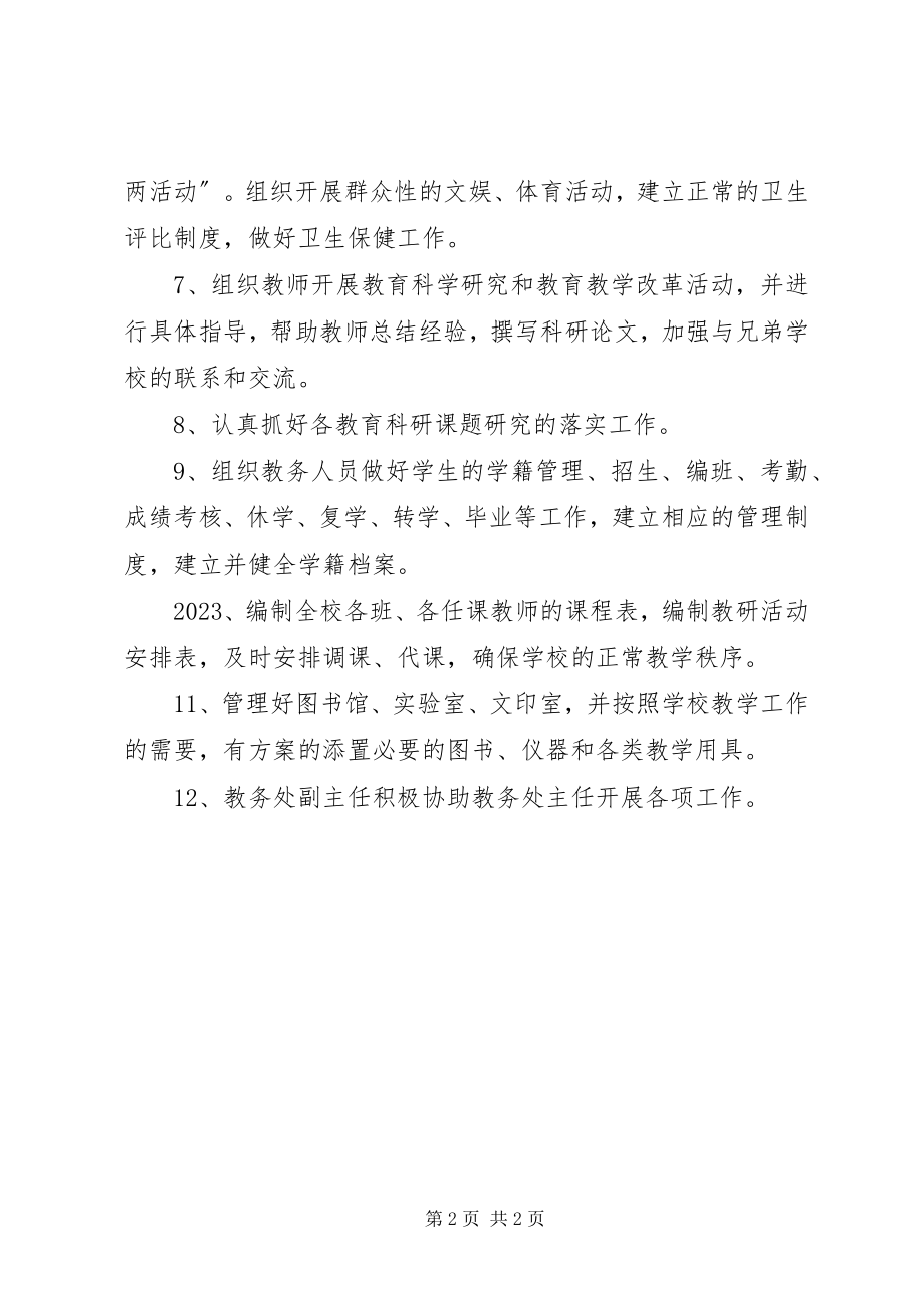 2023年中学教务处职责.docx_第2页