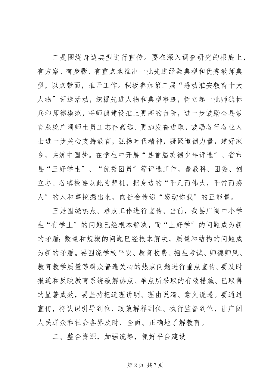 2023年县教育局党委书记在全县教育宣传工作会议上的致辞.docx_第2页