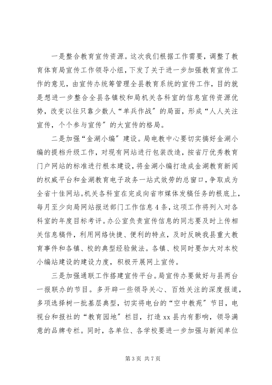 2023年县教育局党委书记在全县教育宣传工作会议上的致辞.docx_第3页