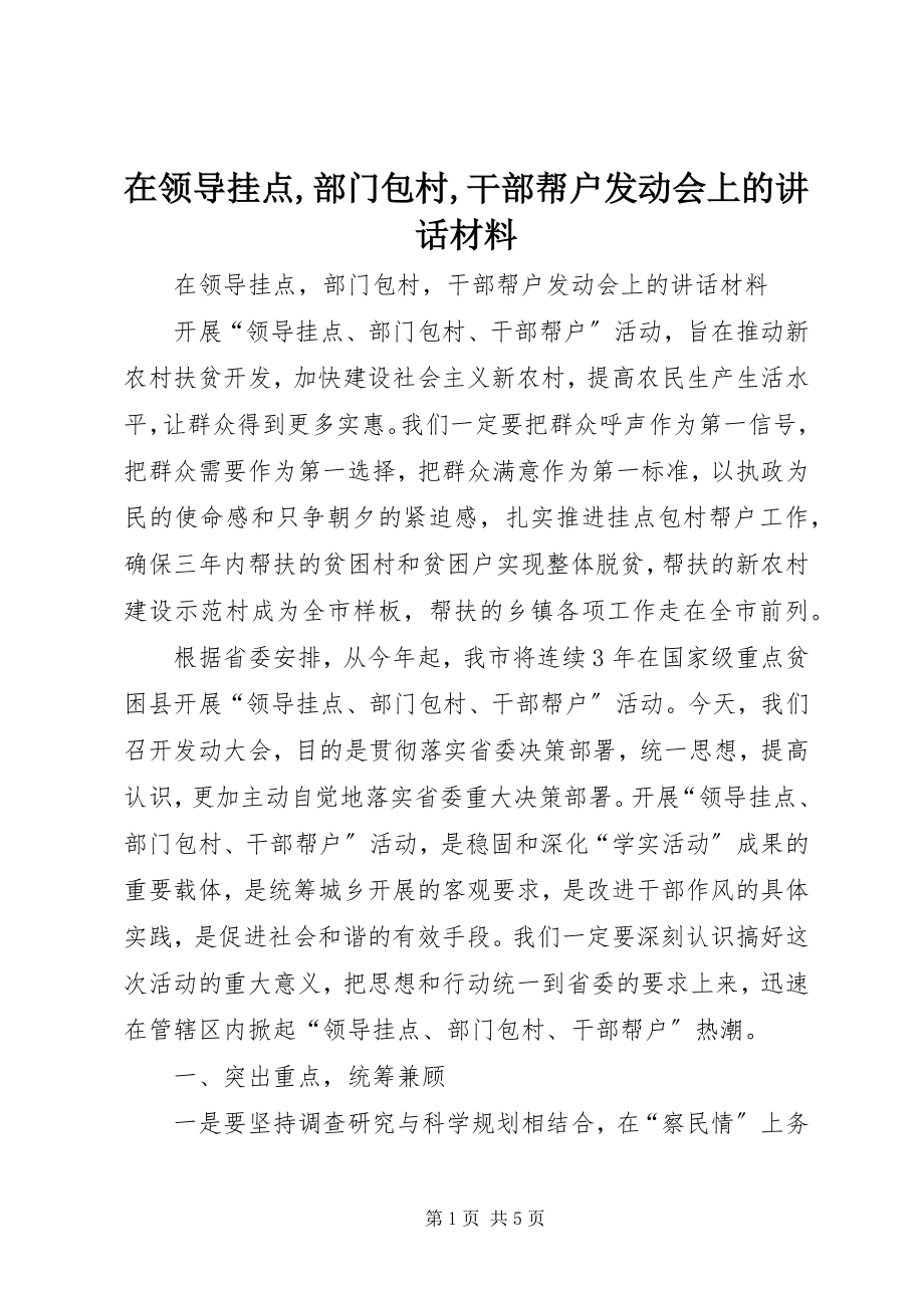 2023年在领导挂点部门包村干部帮户动员会上的致辞材料.docx_第1页