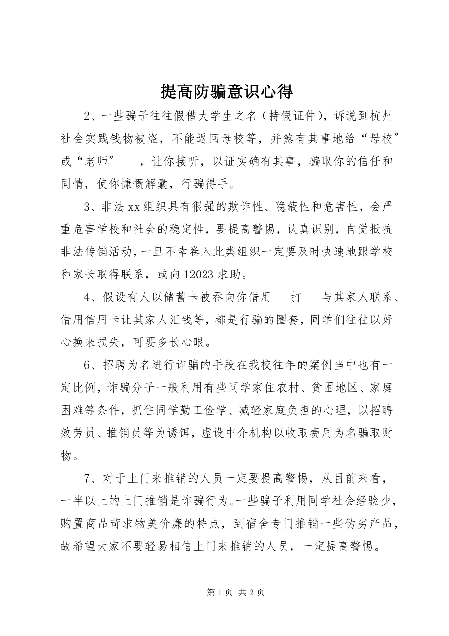 2023年提高防骗意识心得.docx_第1页