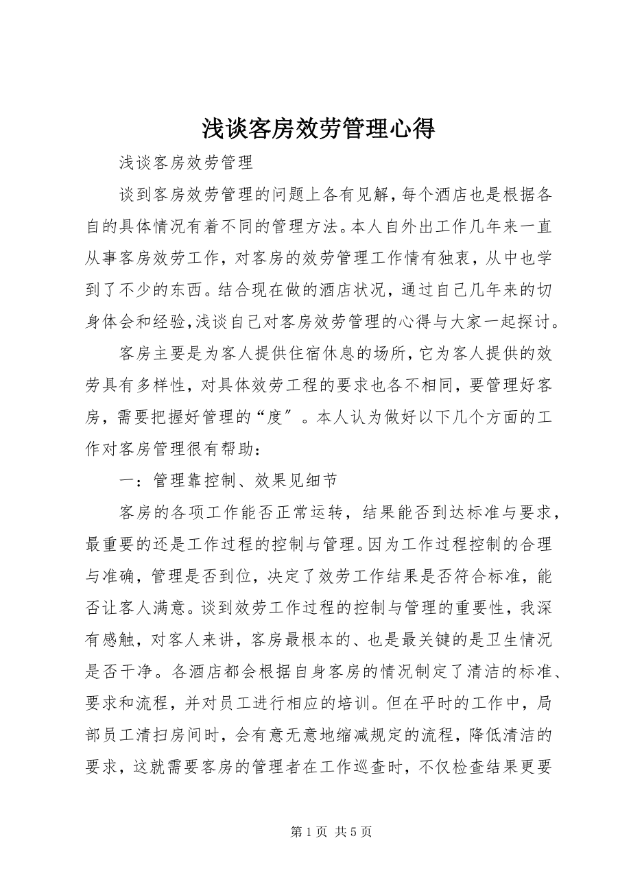 2023年浅谈客房服务管理心得.docx_第1页