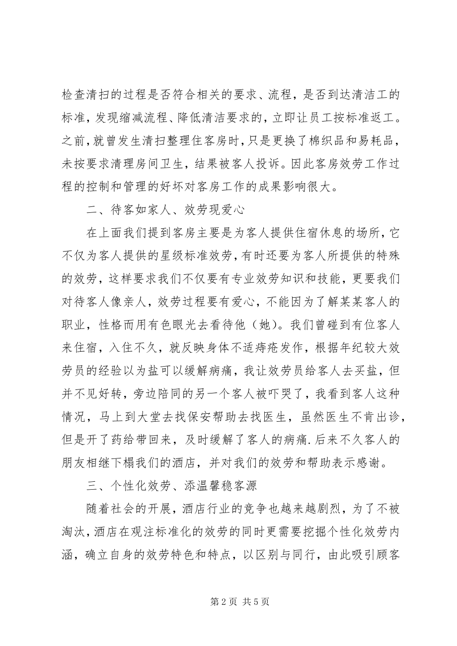 2023年浅谈客房服务管理心得.docx_第2页