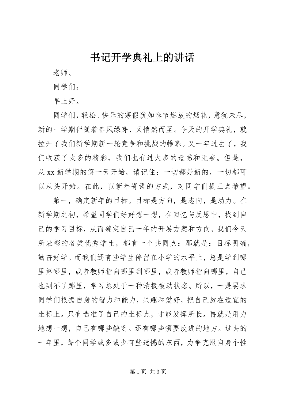 2023年书记开学典礼上的致辞.docx_第1页