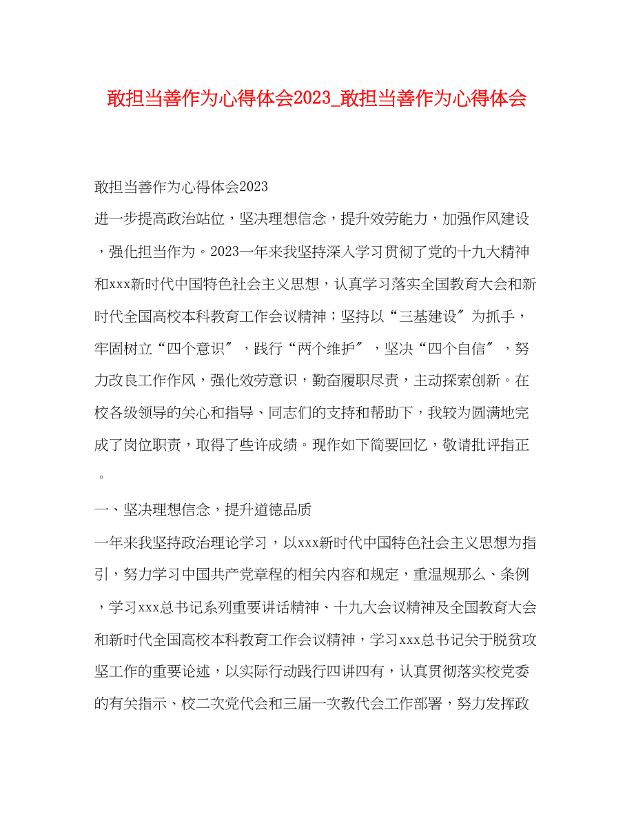 2023年敢担当善作为心得体会_敢担当善作为心得体会.docx_第1页