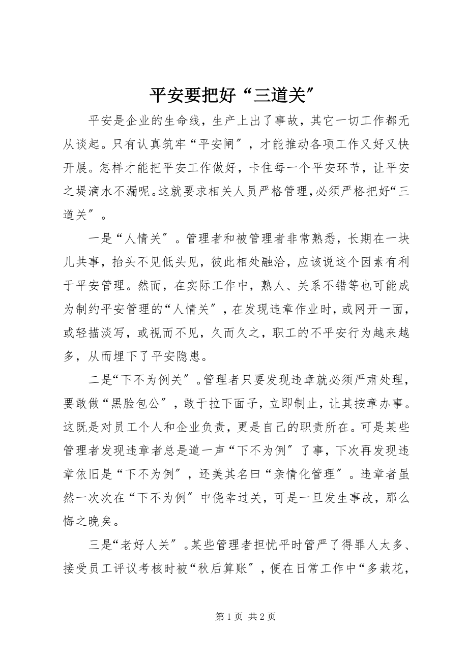 2023年安全要把好“三道关”新编.docx_第1页