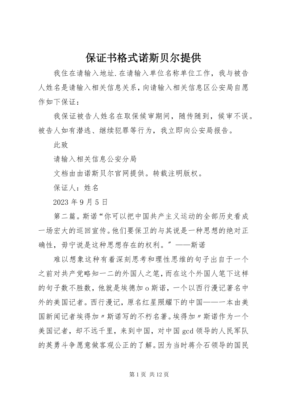 2023年保证书格式诺斯贝尔提供新编.docx_第1页