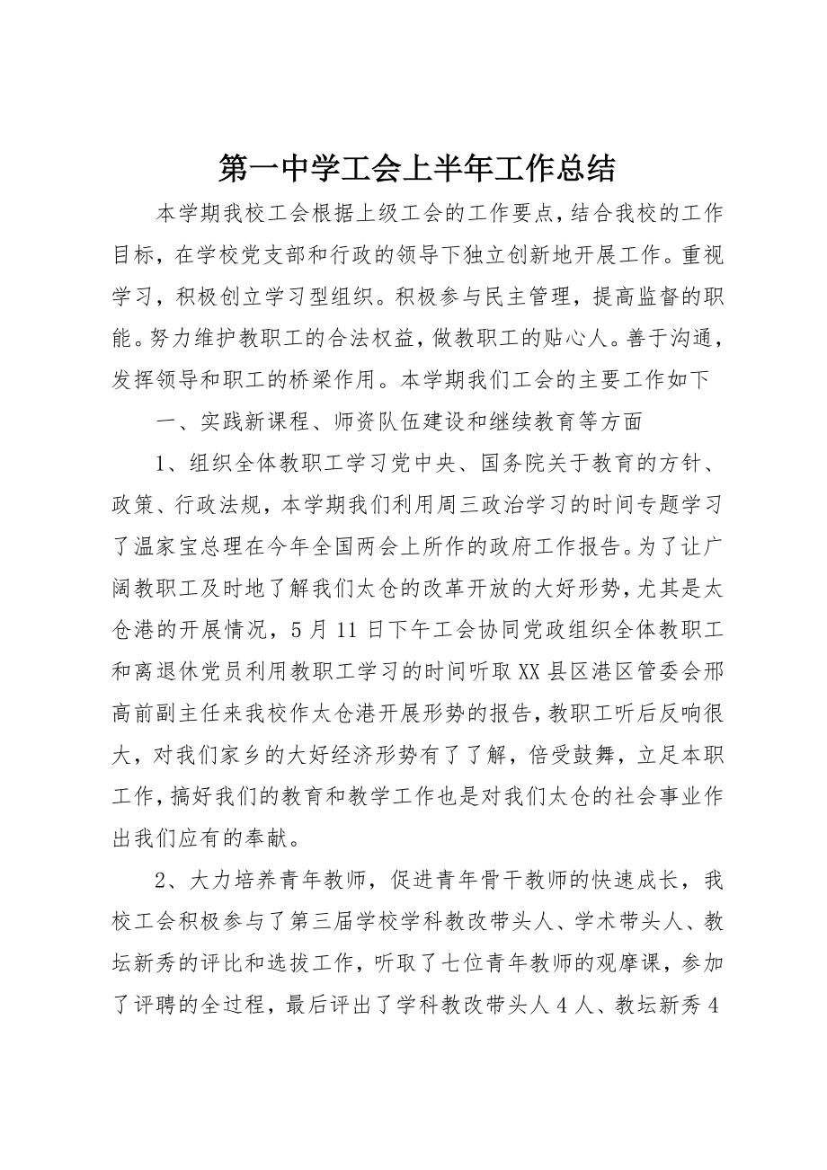 2023年第一中学工会上半年工作总结新编.docx_第1页