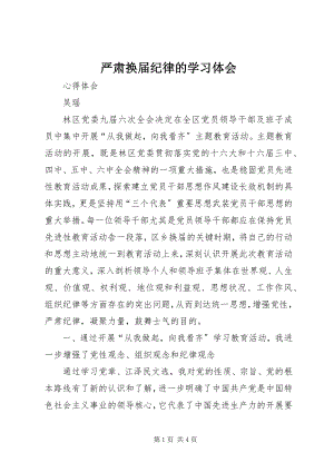 2023年严肃换届纪律的学习体会.docx