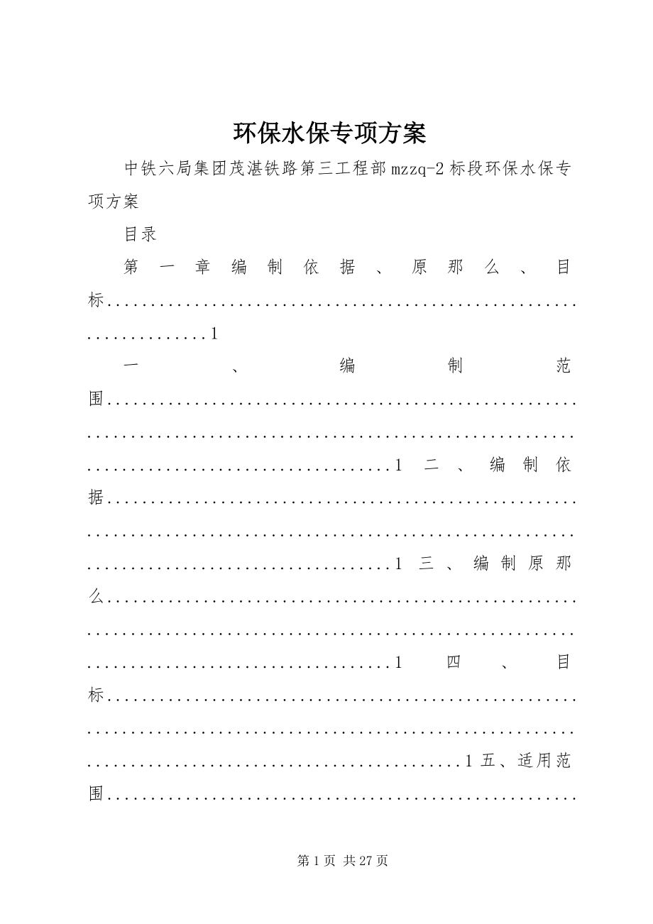 2023年环保水保专项方案.docx_第1页