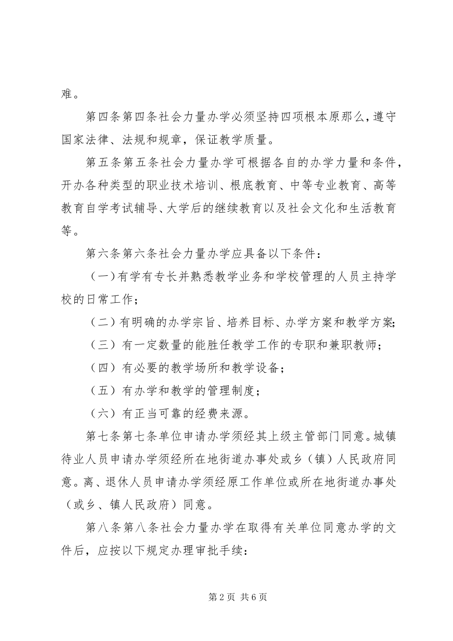 2023年XX省社会力量办学管理办法新编.docx_第2页