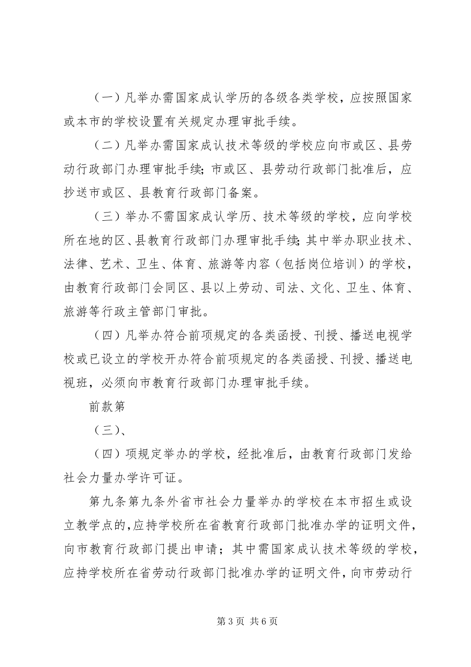 2023年XX省社会力量办学管理办法新编.docx_第3页