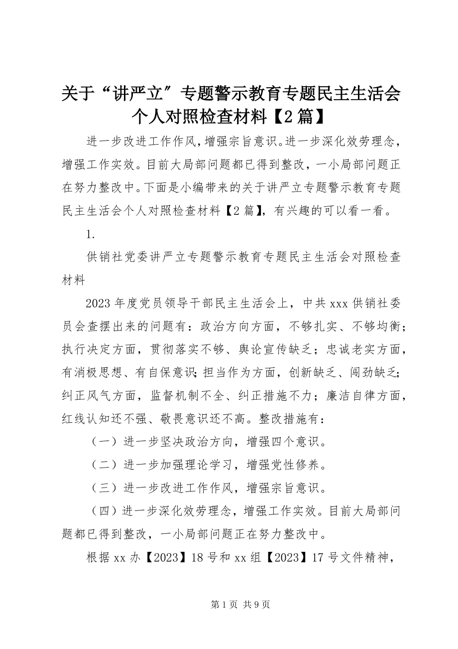 2023年“讲严立”专题警示教育专题民主生活会个人对照检查材料2篇.docx_第1页