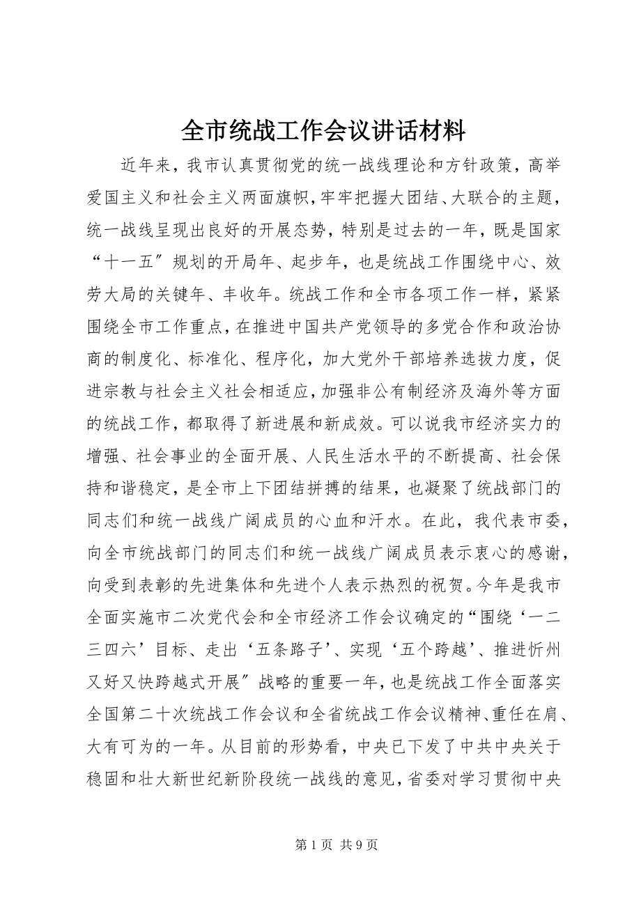 2023年全市统战工作会议致辞材料.docx_第1页