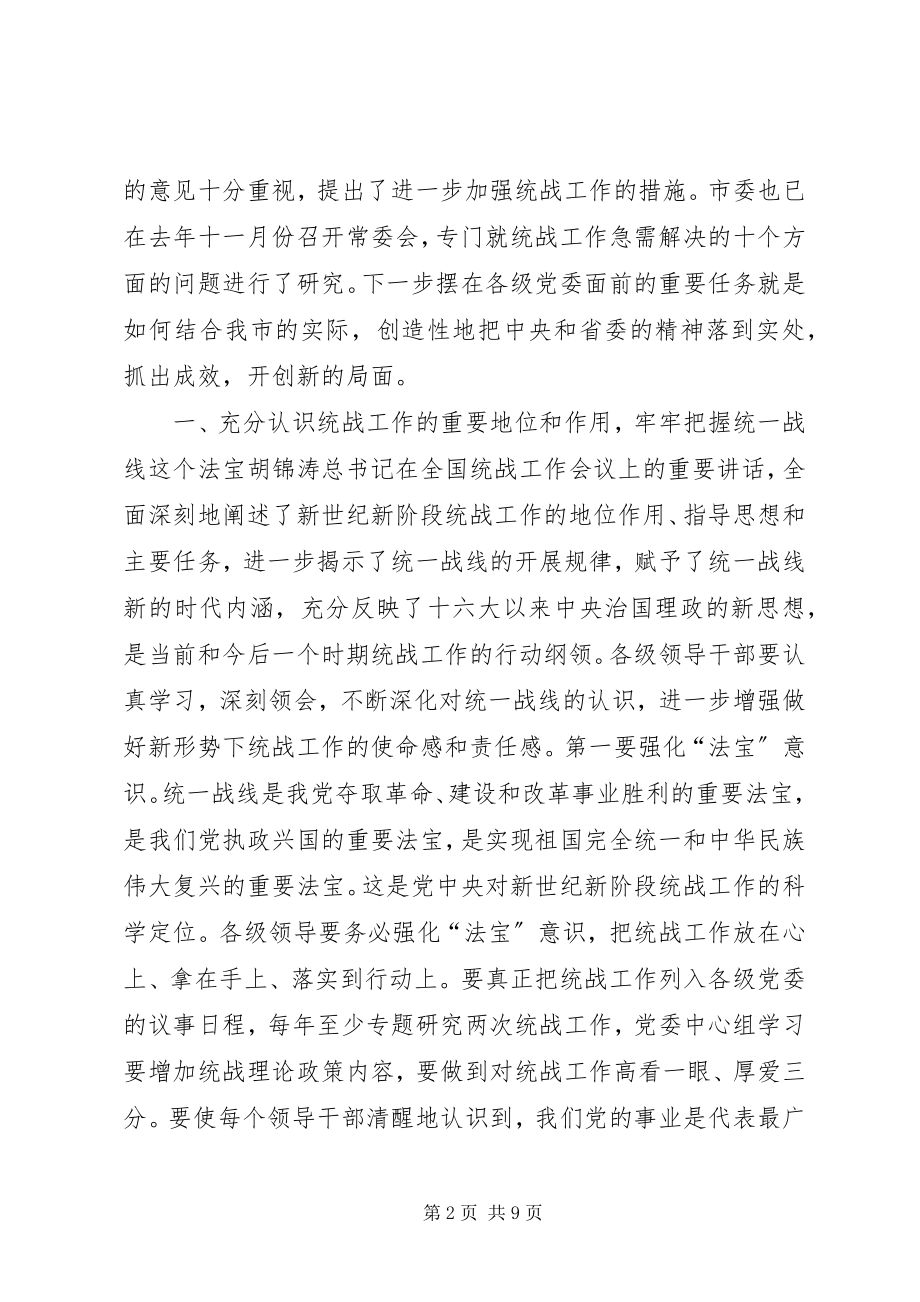 2023年全市统战工作会议致辞材料.docx_第2页