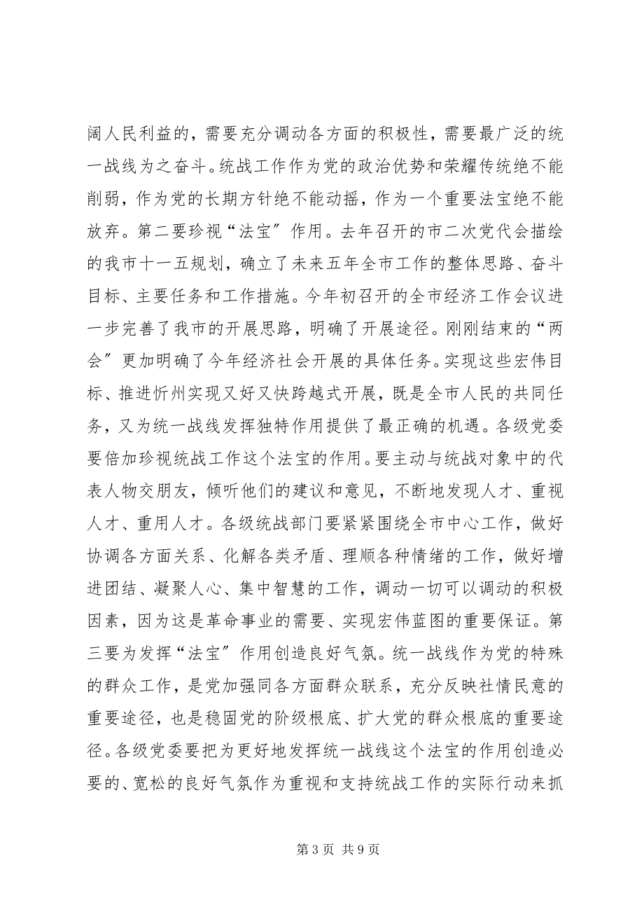 2023年全市统战工作会议致辞材料.docx_第3页