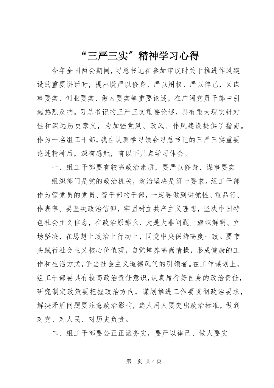 2023年三严三实精神学习心得.docx_第1页