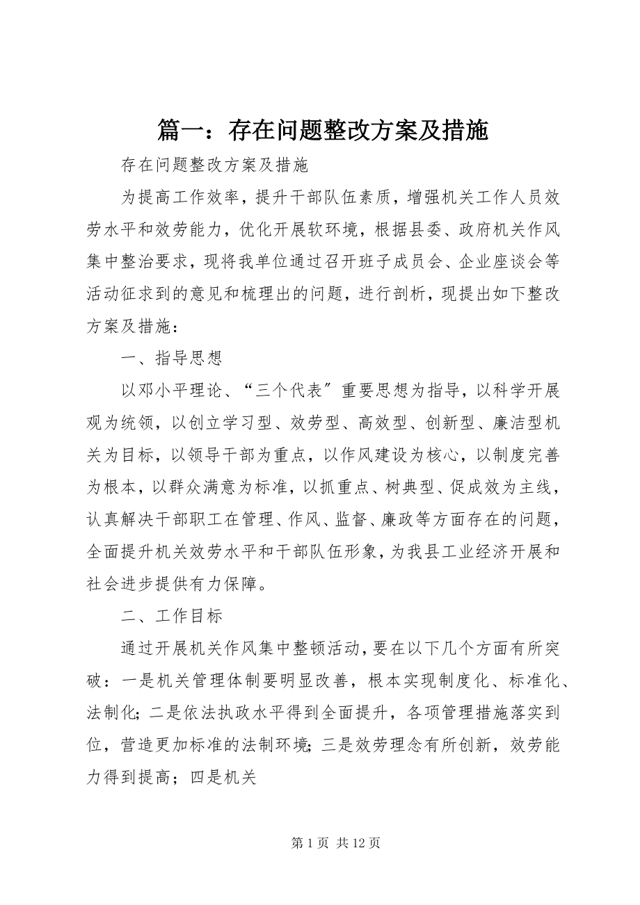 2023年存在问题整改方案及措施.docx_第1页