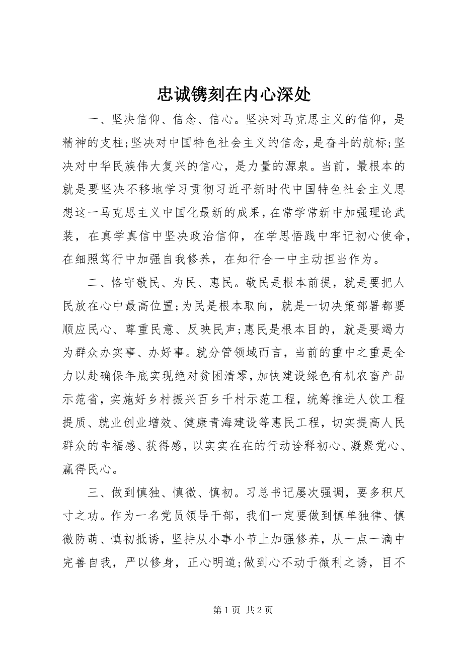 2023年忠诚镌刻在内心深处.docx_第1页