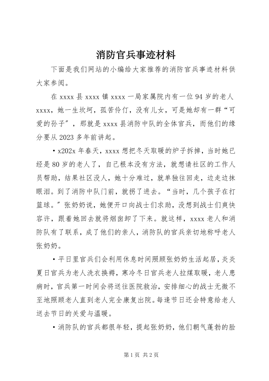 2023年消防官兵事迹材料.docx_第1页