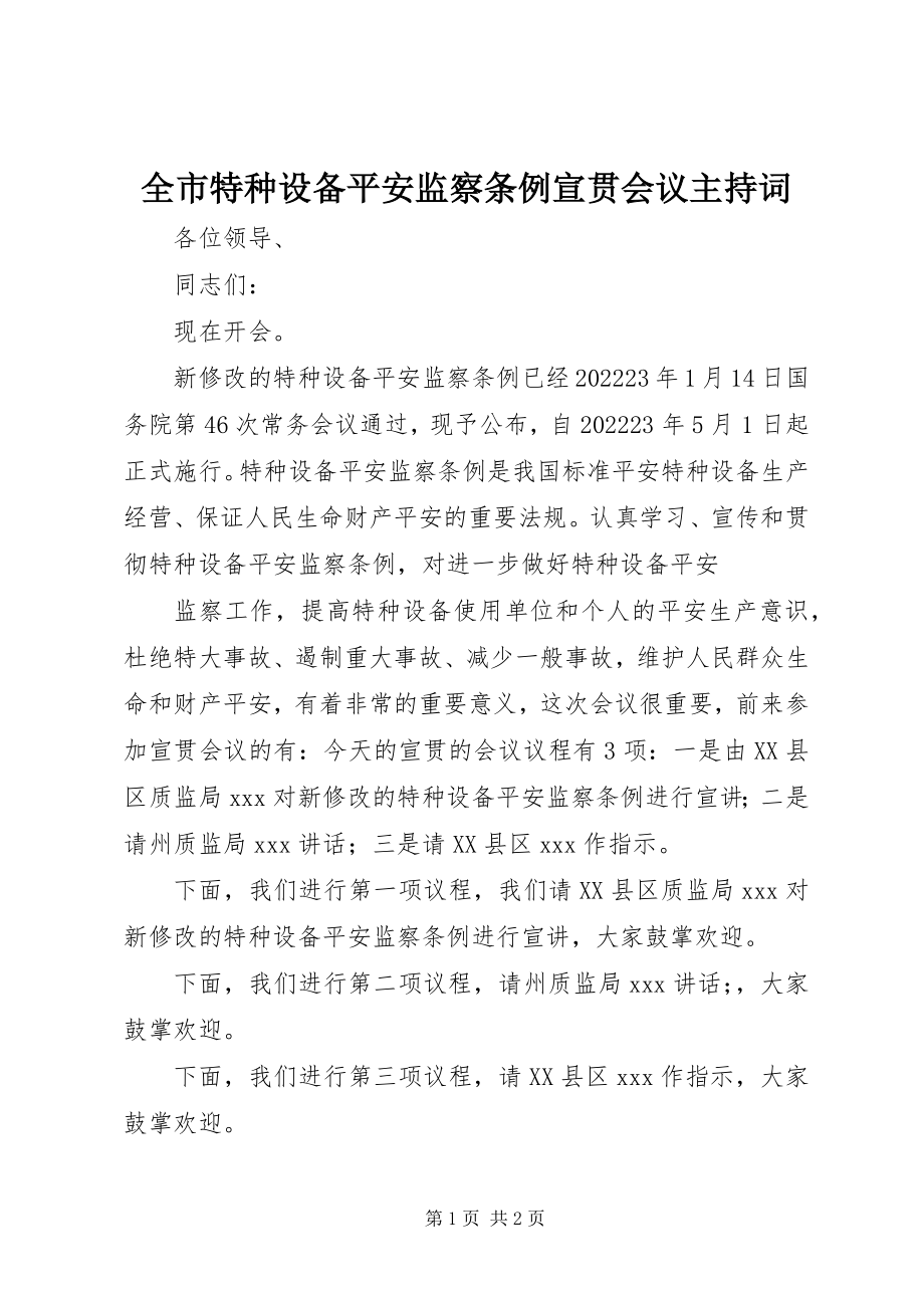 2023年全市特种设备安全监察条例宣贯会议主持词.docx_第1页