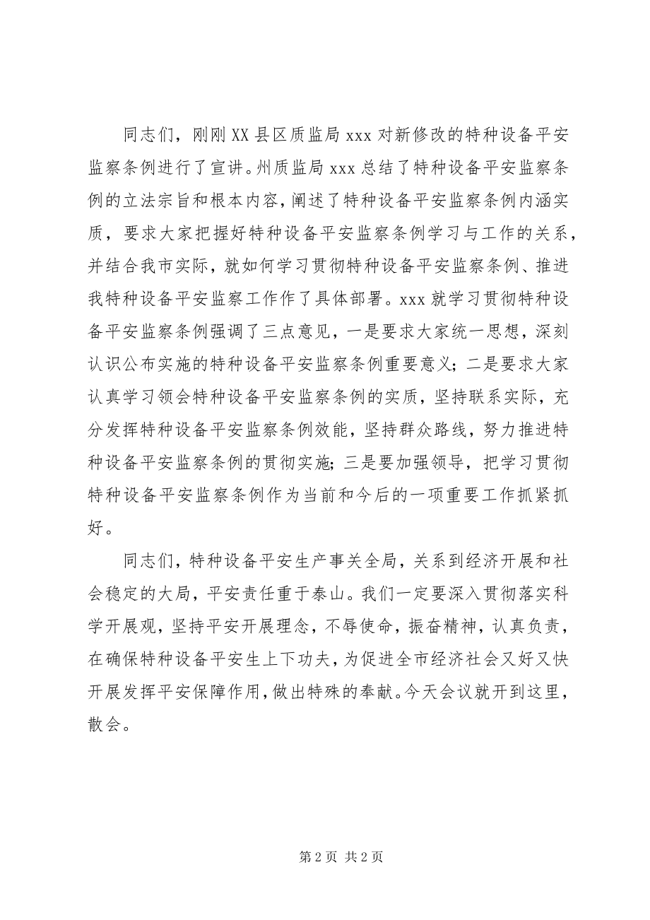 2023年全市特种设备安全监察条例宣贯会议主持词.docx_第2页