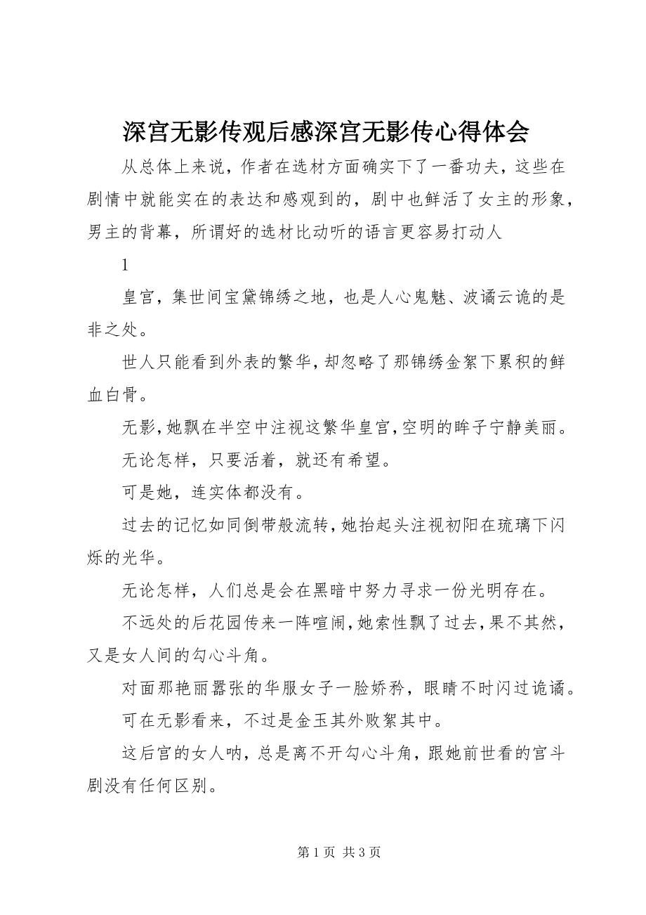 2023年深宫无影传观后感深宫无影传心得体会.docx_第1页