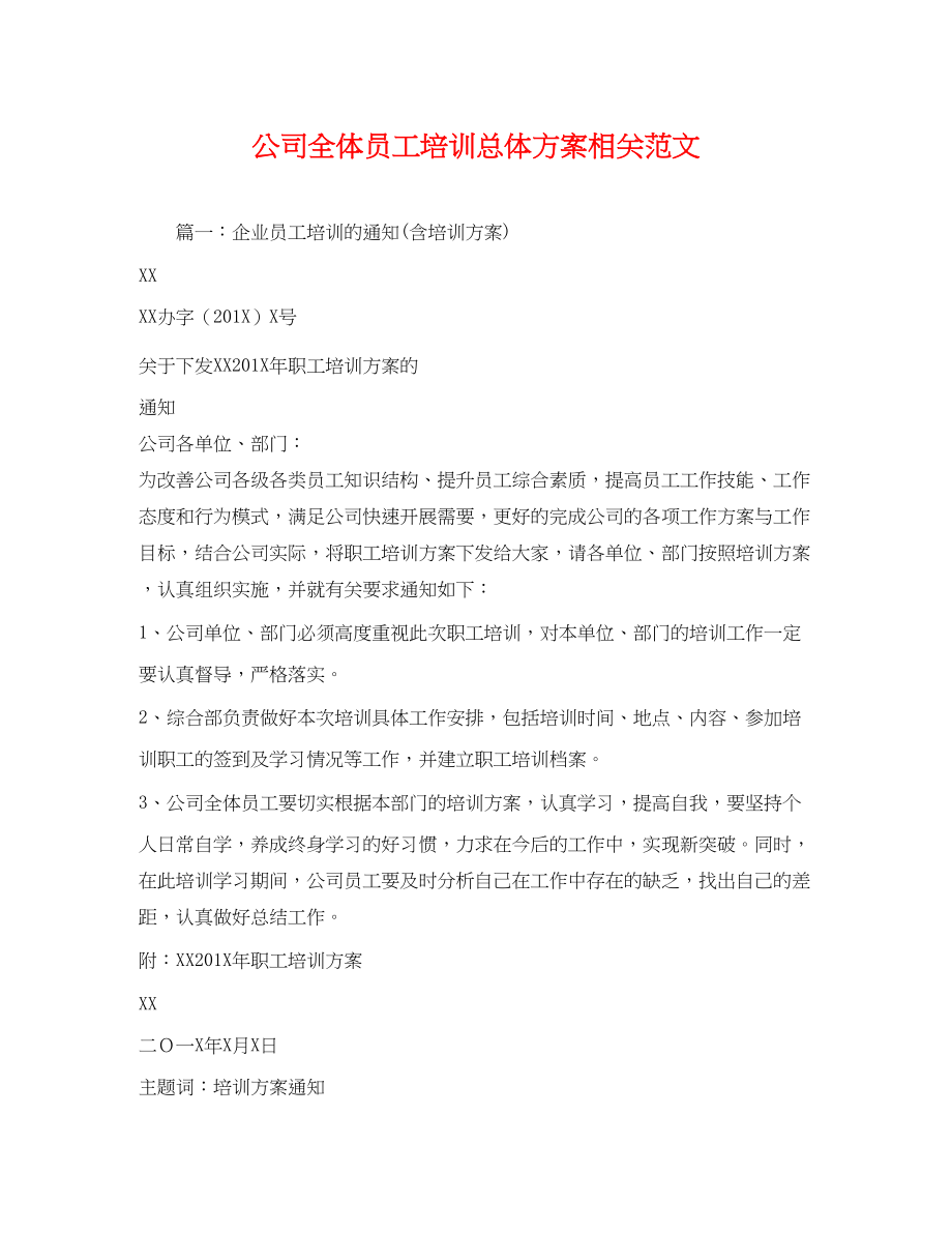 2023年公司全体员工培训总体方案相关.docx_第1页