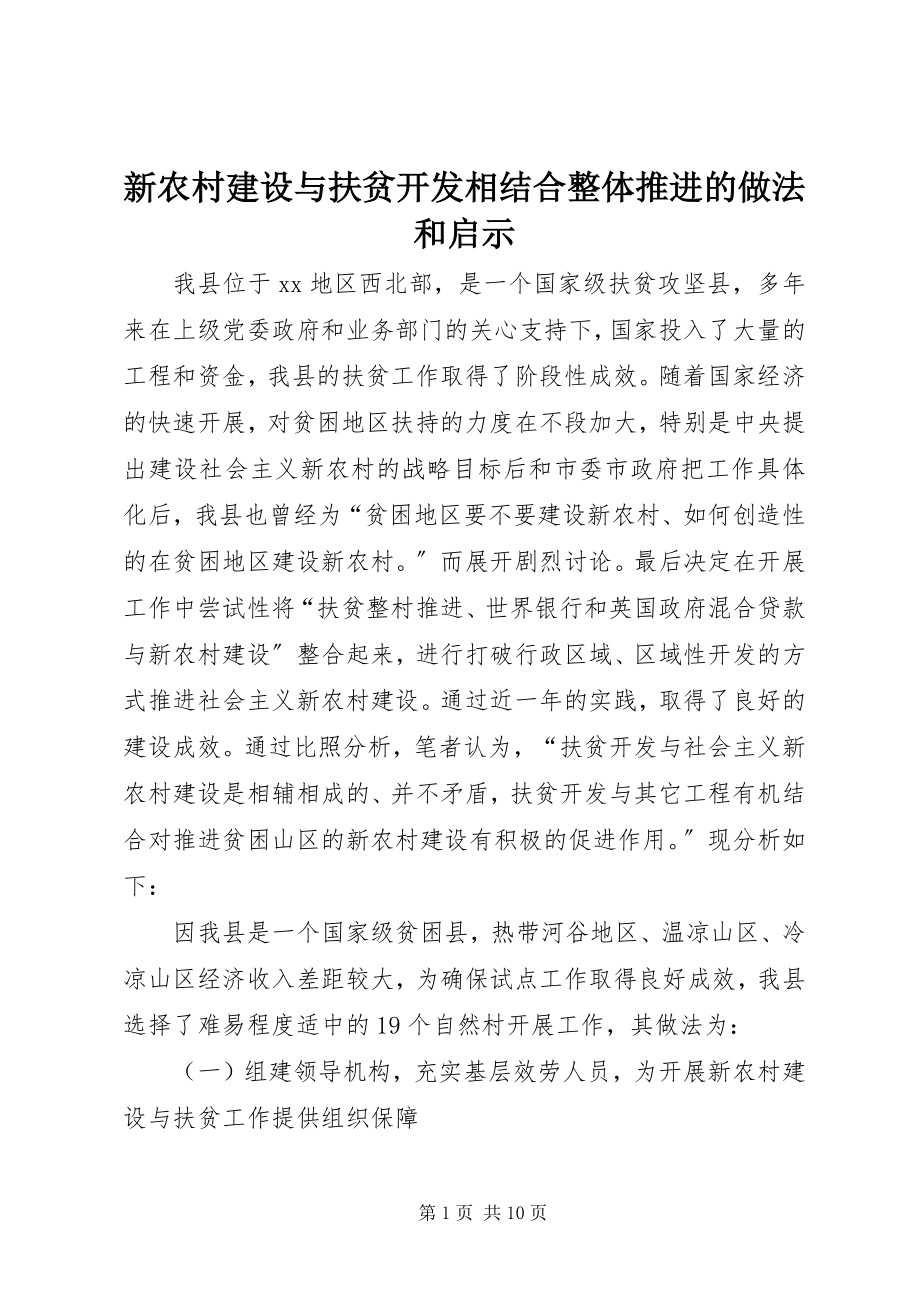 2023年新农村建设与扶贫开发相结合整体推进的做法和启示.docx_第1页