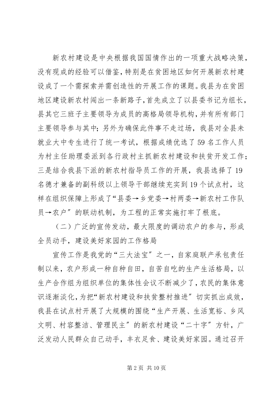 2023年新农村建设与扶贫开发相结合整体推进的做法和启示.docx_第2页