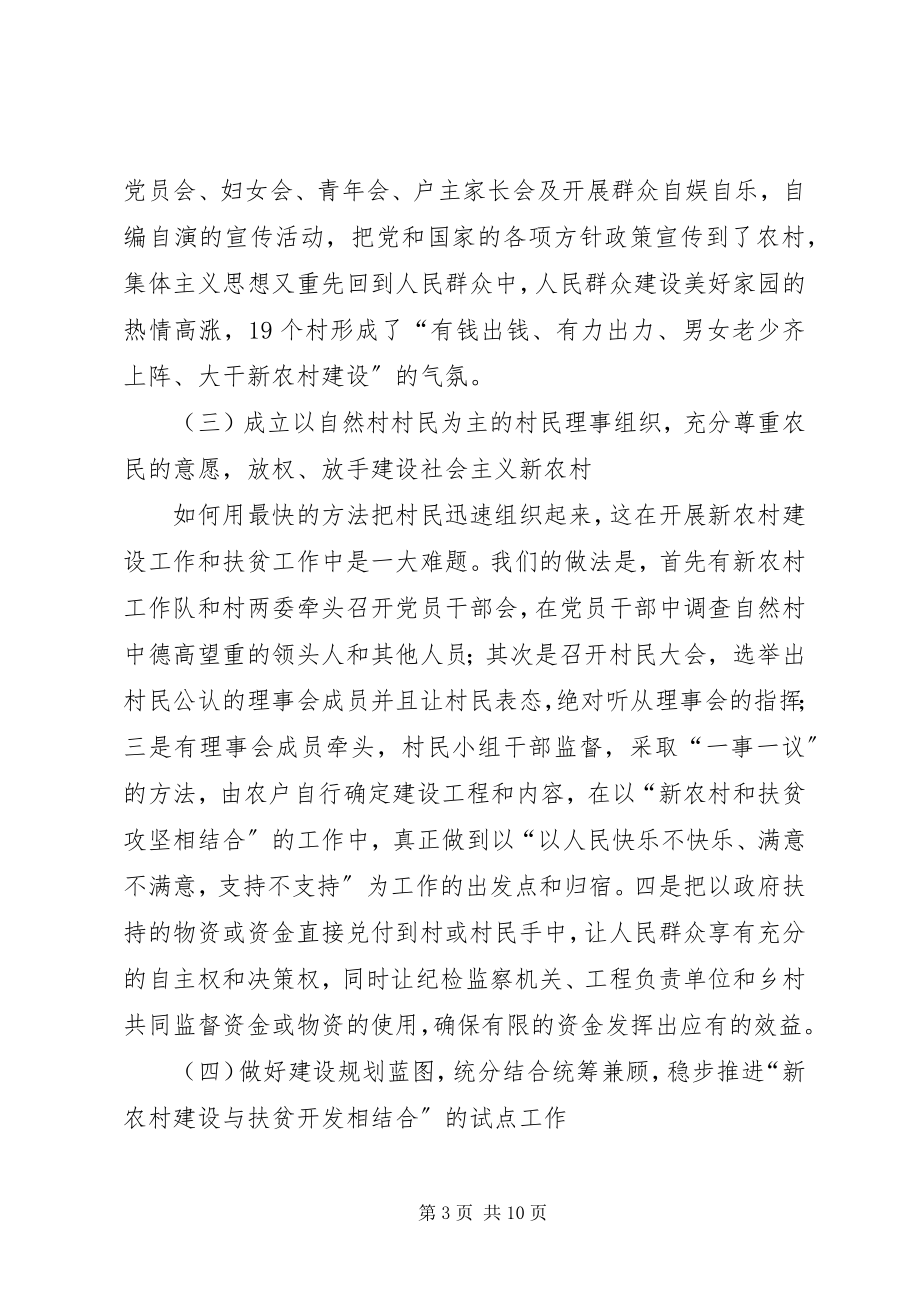 2023年新农村建设与扶贫开发相结合整体推进的做法和启示.docx_第3页