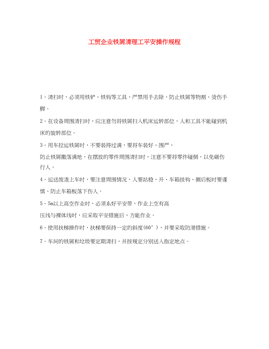 2023年《安全操作规程》之工贸企业铁屑清理工安全操作规程.docx_第1页