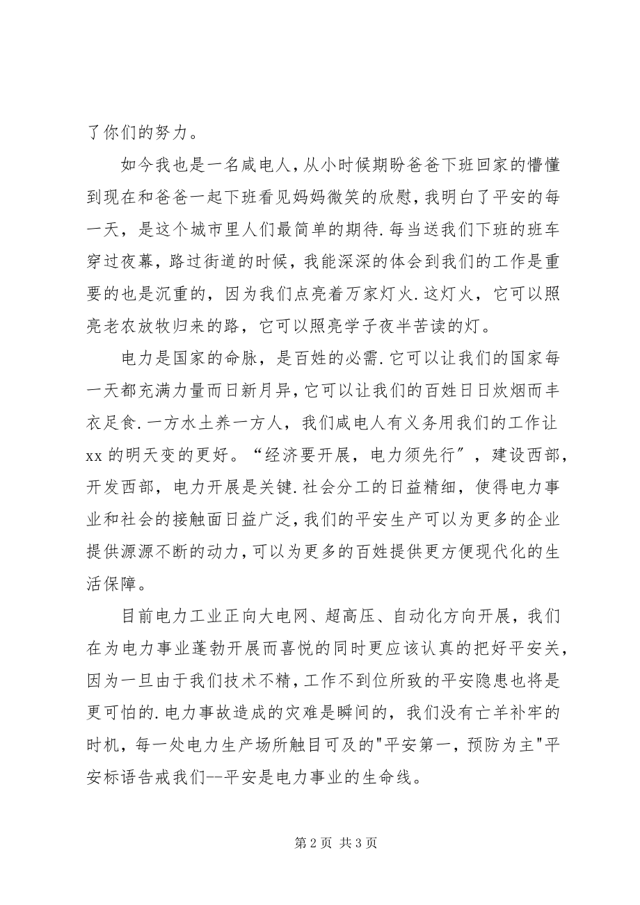 2023年供电企业我为安全做贡献征文.docx_第2页