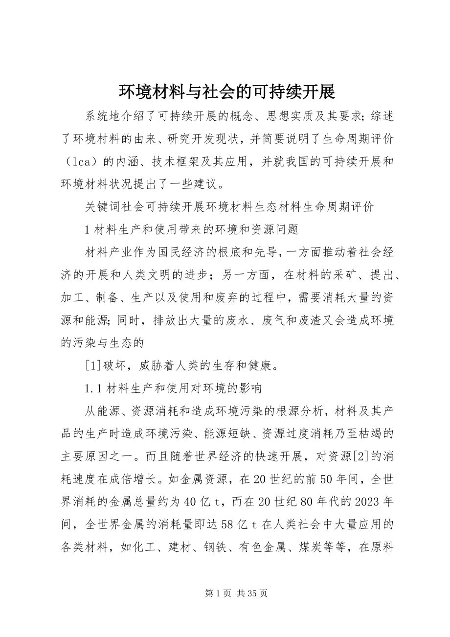 2023年环境材料与社会的可持续发展.docx_第1页