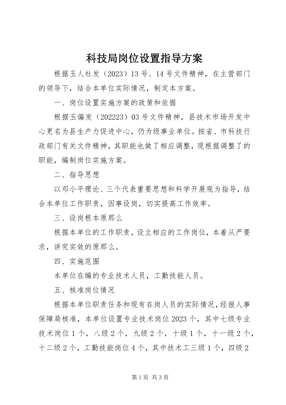 2023年科技局岗位设置指导方案.docx_第1页