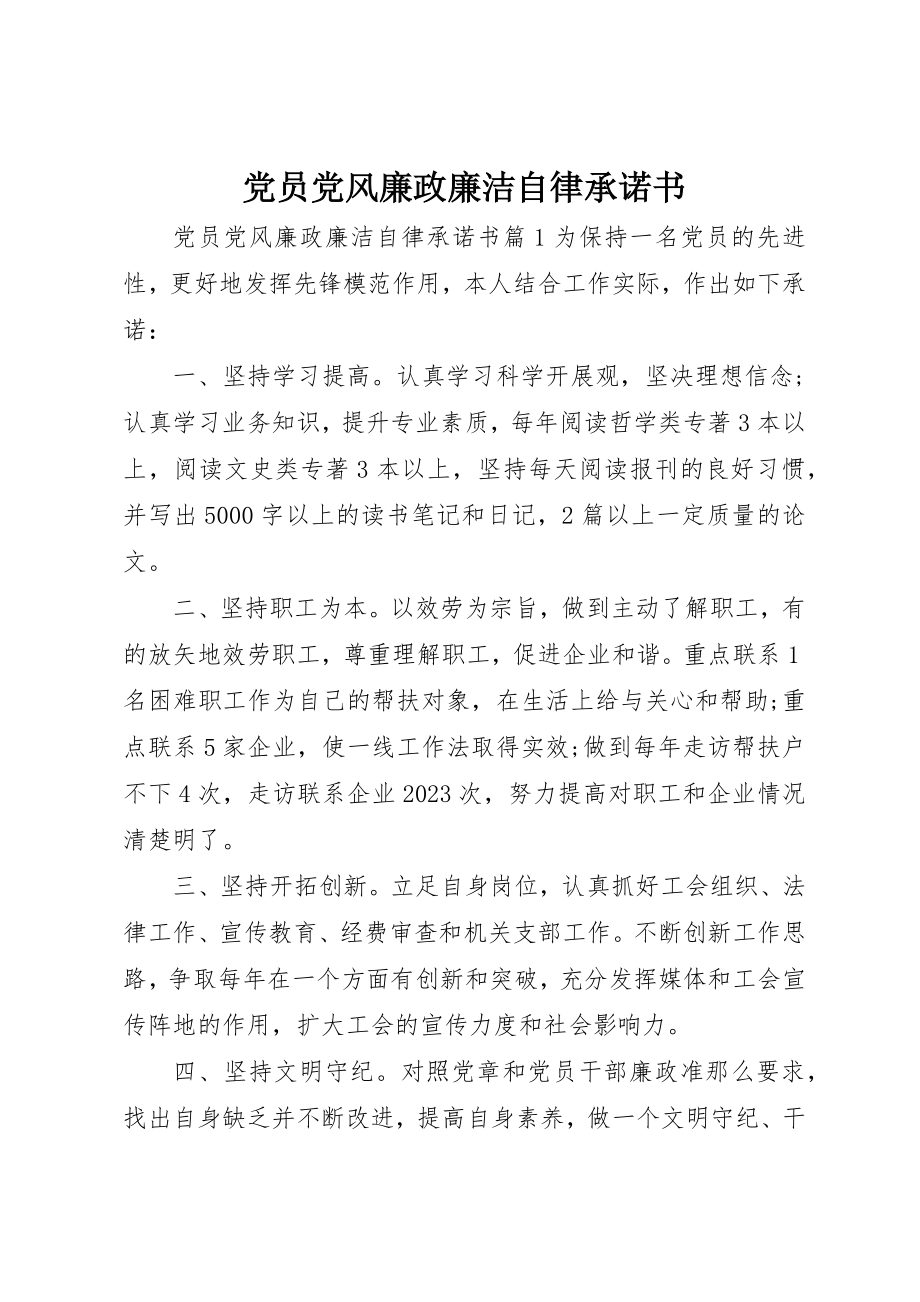 2023年党员党风廉政廉洁自律承诺书.docx_第1页