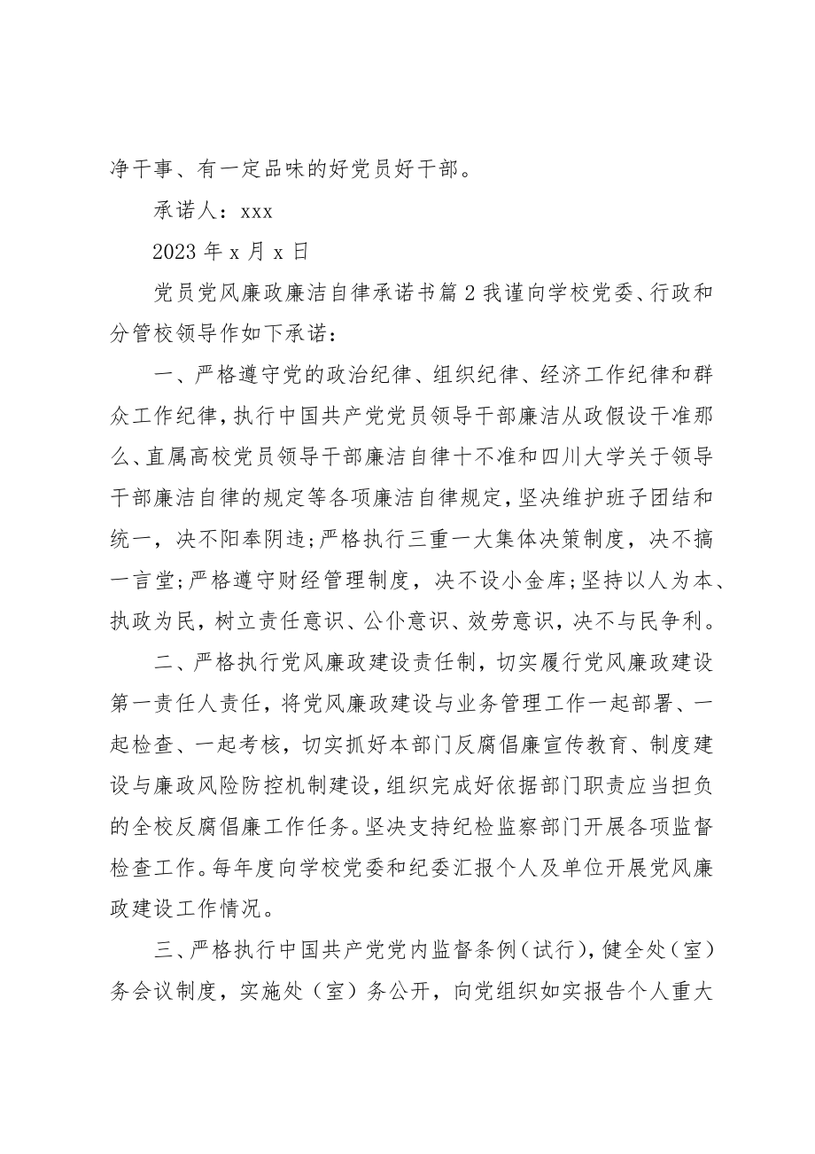 2023年党员党风廉政廉洁自律承诺书.docx_第2页