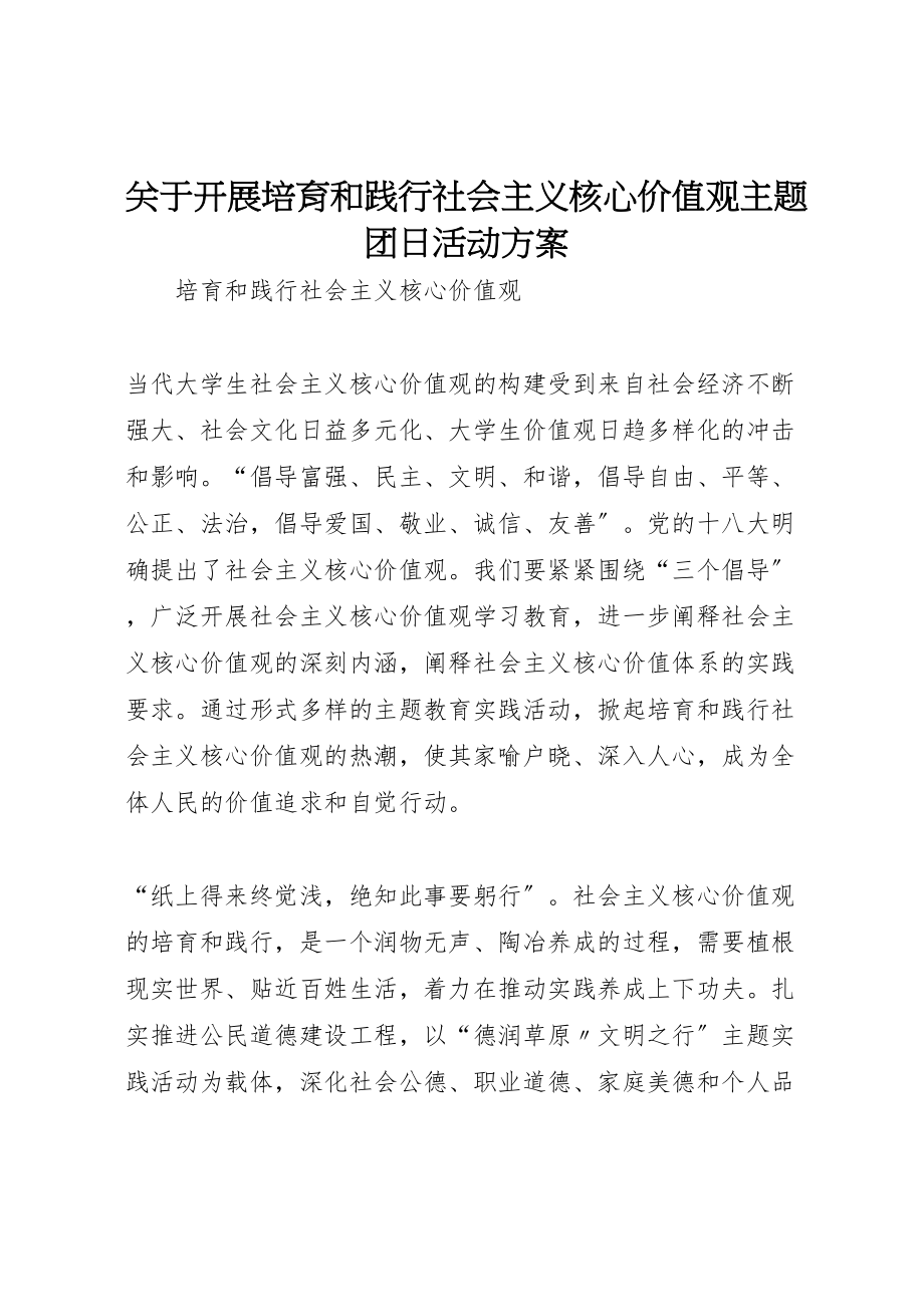 2023年关于开展培育和践行社会主义核心价值观主题团日活动方案 .doc_第1页