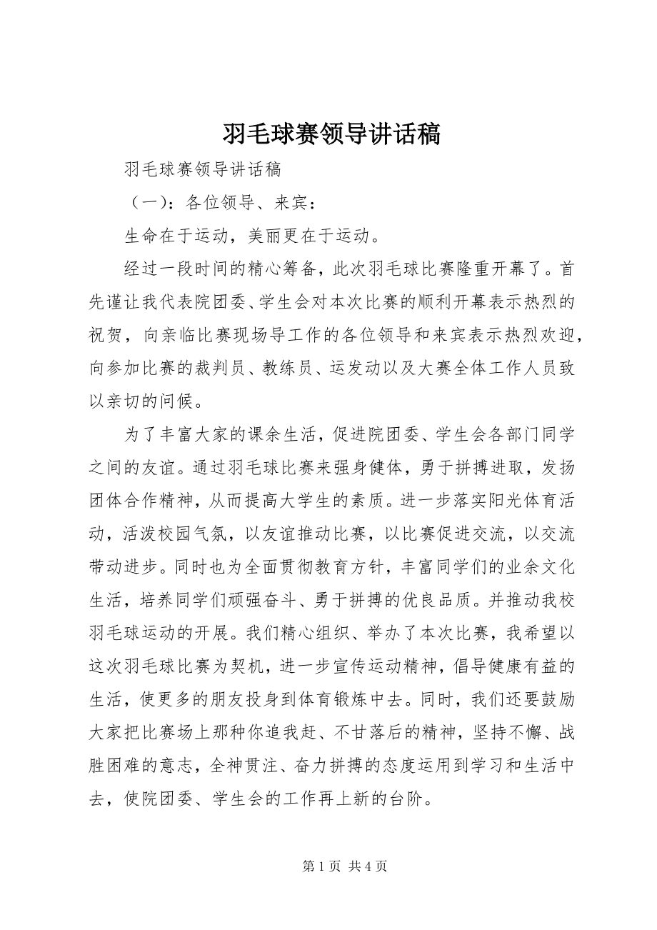 2023年羽毛球赛领导致辞稿.docx_第1页