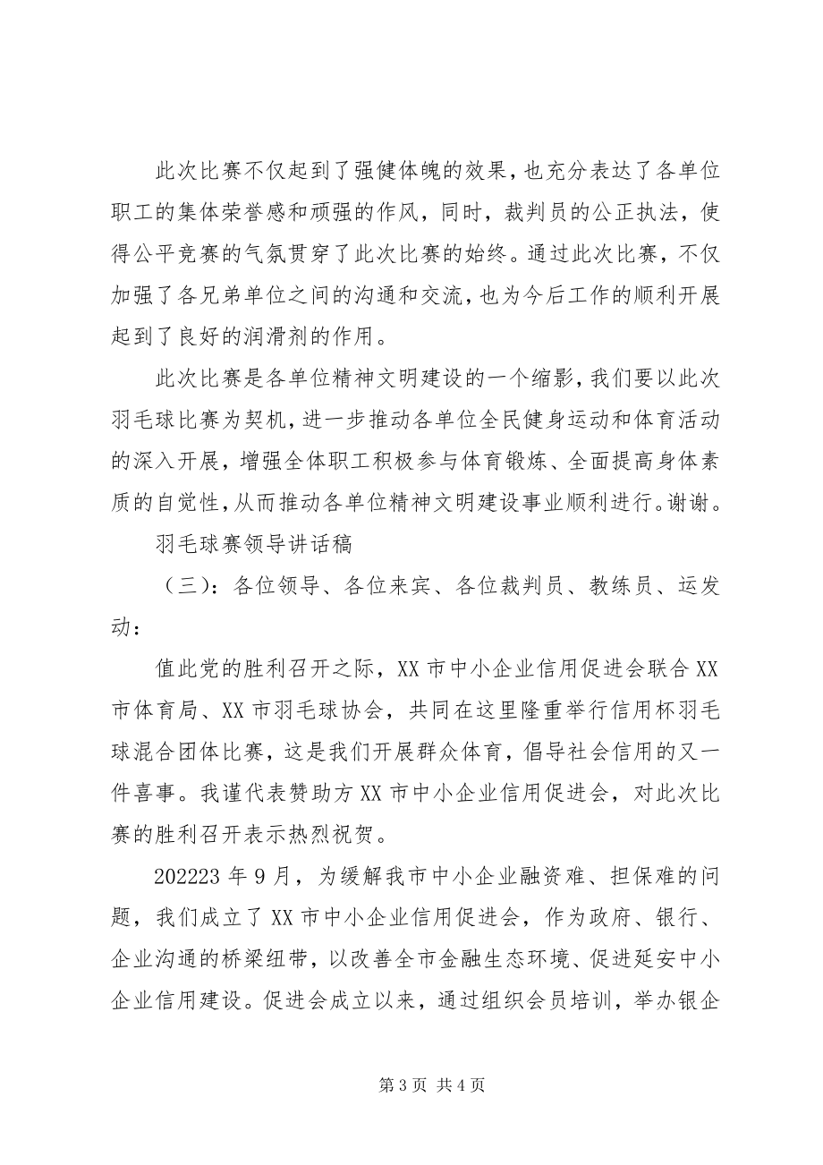 2023年羽毛球赛领导致辞稿.docx_第3页